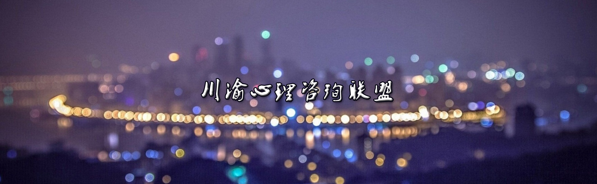 川渝心理联盟