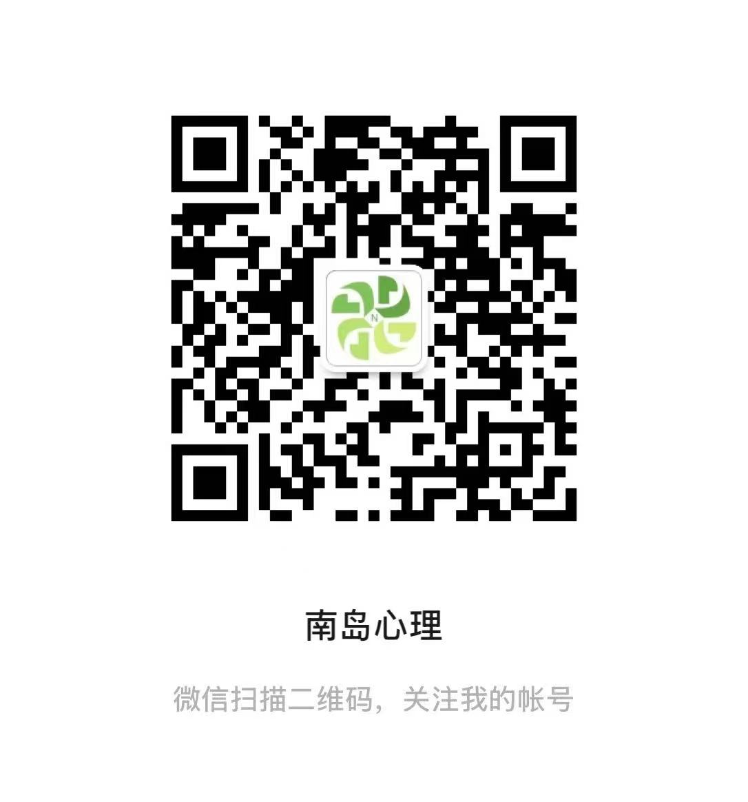 南岛心理公号二维码.jpg