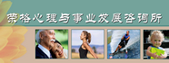 荣格心理与事业发