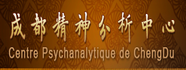 成都精神分析中心
