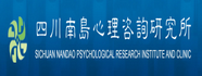南岛心理咨询