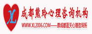 成都熊玲心理咨询